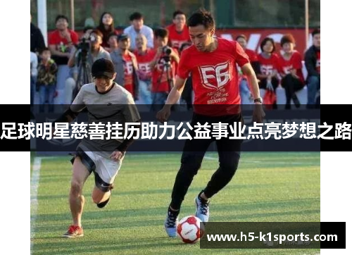 足球明星慈善挂历助力公益事业点亮梦想之路