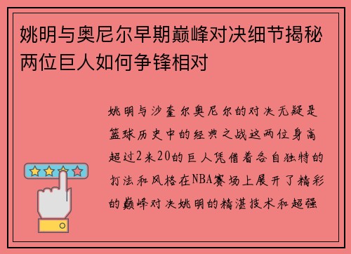 姚明与奥尼尔早期巅峰对决细节揭秘两位巨人如何争锋相对