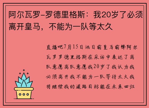 阿尔瓦罗-罗德里格斯：我20岁了必须离开皇马，不能为一队等太久