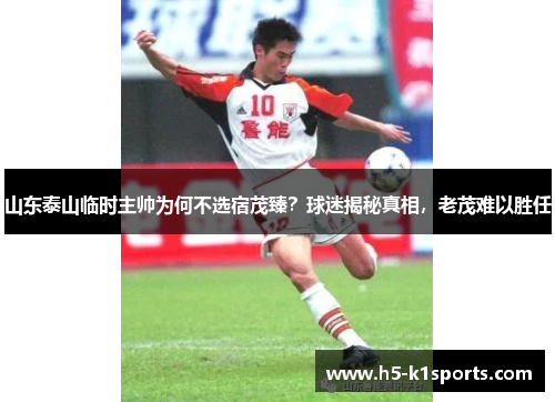 山东泰山临时主帅为何不选宿茂臻？球迷揭秘真相，老茂难以胜任