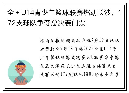 全国U14青少年篮球联赛燃动长沙，172支球队争夺总决赛门票