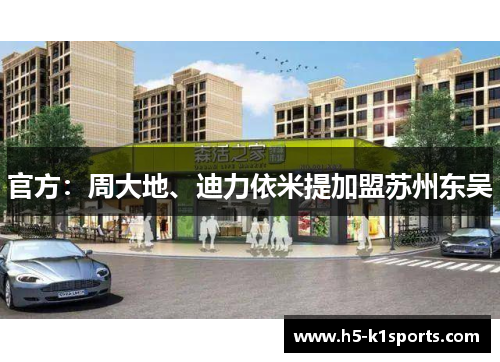 官方：周大地、迪力依米提加盟苏州东吴