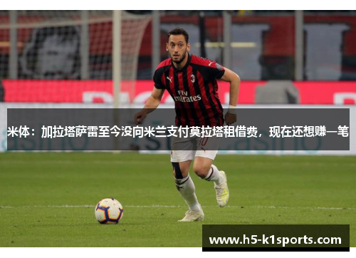 米体：加拉塔萨雷至今没向米兰支付莫拉塔租借费，现在还想赚一笔