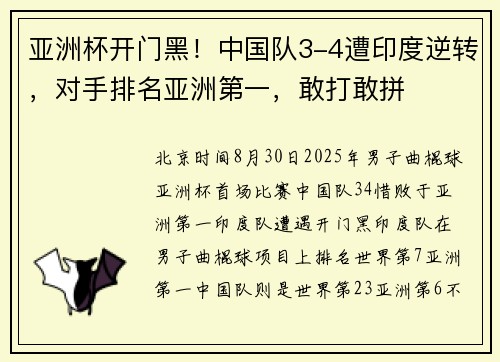 亚洲杯开门黑！中国队3-4遭印度逆转，对手排名亚洲第一，敢打敢拼