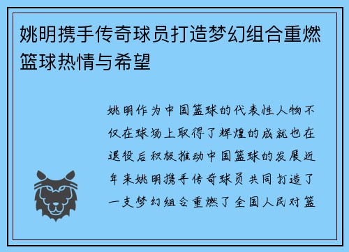 姚明携手传奇球员打造梦幻组合重燃篮球热情与希望