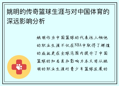 姚明的传奇篮球生涯与对中国体育的深远影响分析