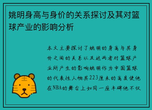 姚明身高与身价的关系探讨及其对篮球产业的影响分析