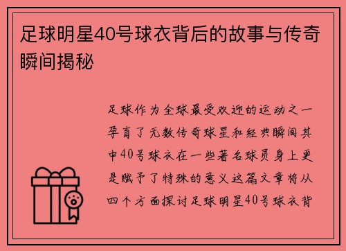 足球明星40号球衣背后的故事与传奇瞬间揭秘