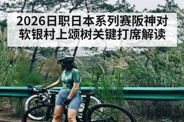 2026日职日本系列赛阪神对软银村上颂树关键打席解读