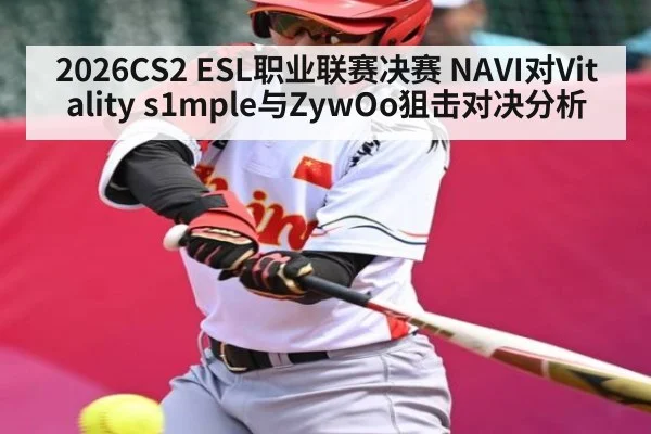 2026CS2 ESL职业联赛决赛 NAVI对Vitality s1mple与ZywOo狙击对决分析