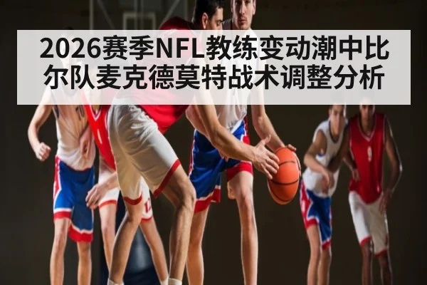 2026赛季NFL教练变动潮中比尔队麦克德莫特战术调整分析