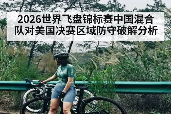 2026世界飞盘锦标赛中国混合队对美国决赛区域防守破解分析