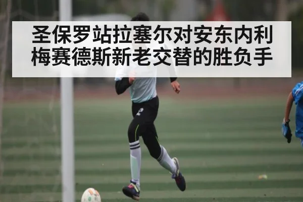 圣保罗站拉塞尔对安东内利 梅赛德斯新老交替的胜负手