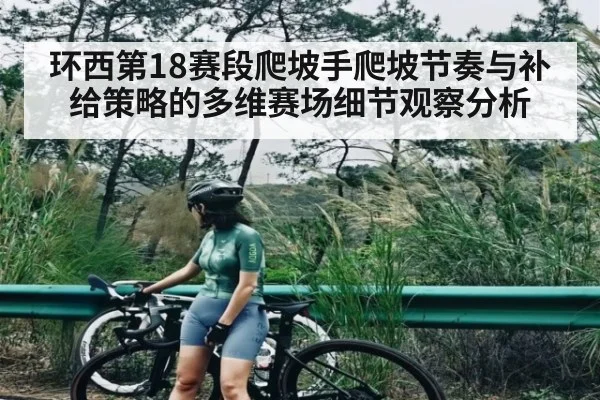 环西第18赛段爬坡手爬坡节奏与补给策略的多维赛场细节观察分析