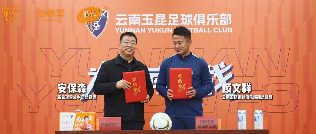 K1体育公司-云南玉昆官方：新希望雪兰牛奶成为云南玉昆高级合作伙伴